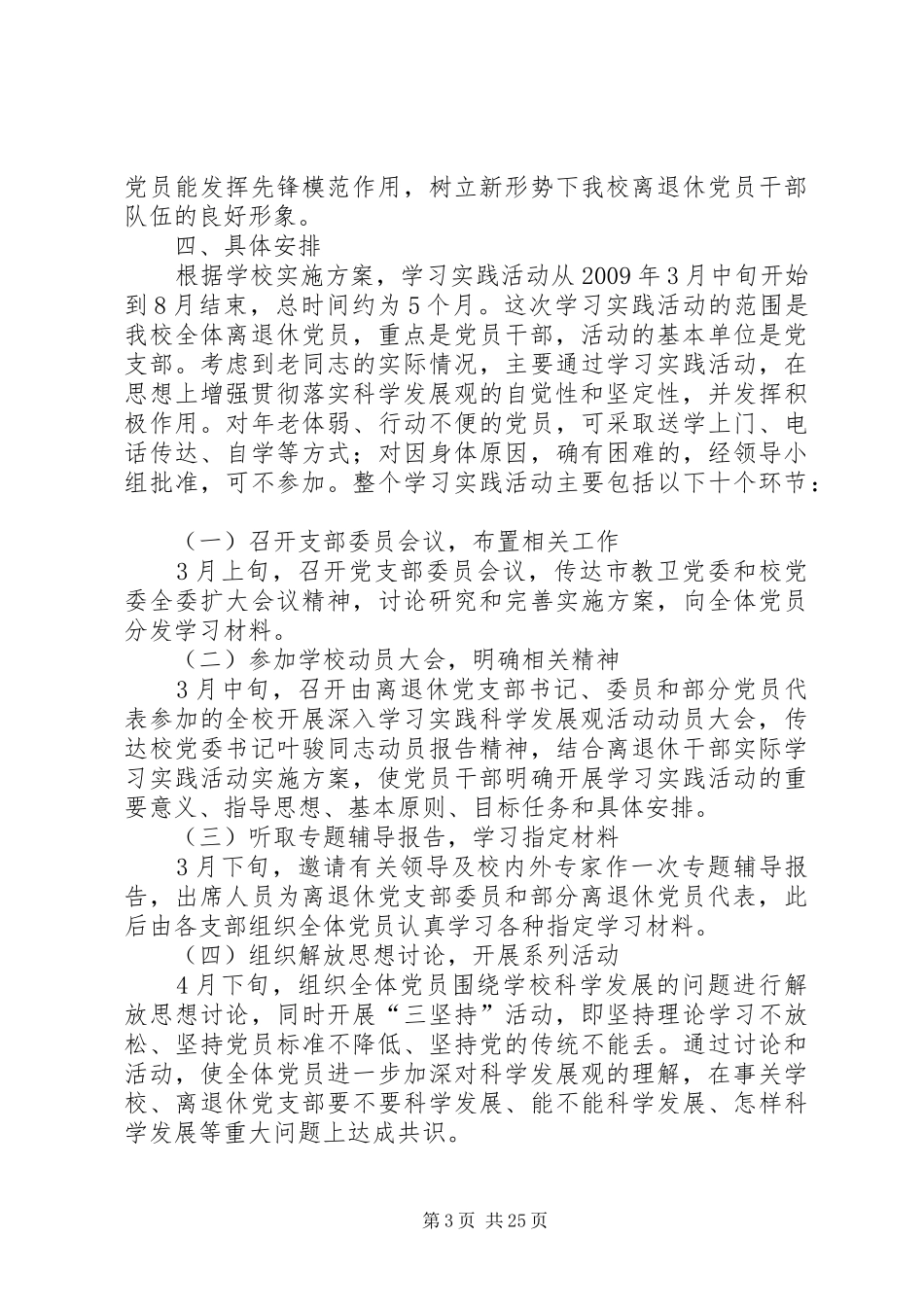 《上海海洋大学离退休党员开展深入学习实践科学发展观活动实施方案》_第3页