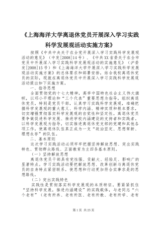 《上海海洋大学离退休党员开展深入学习实践科学发展观活动实施方案》