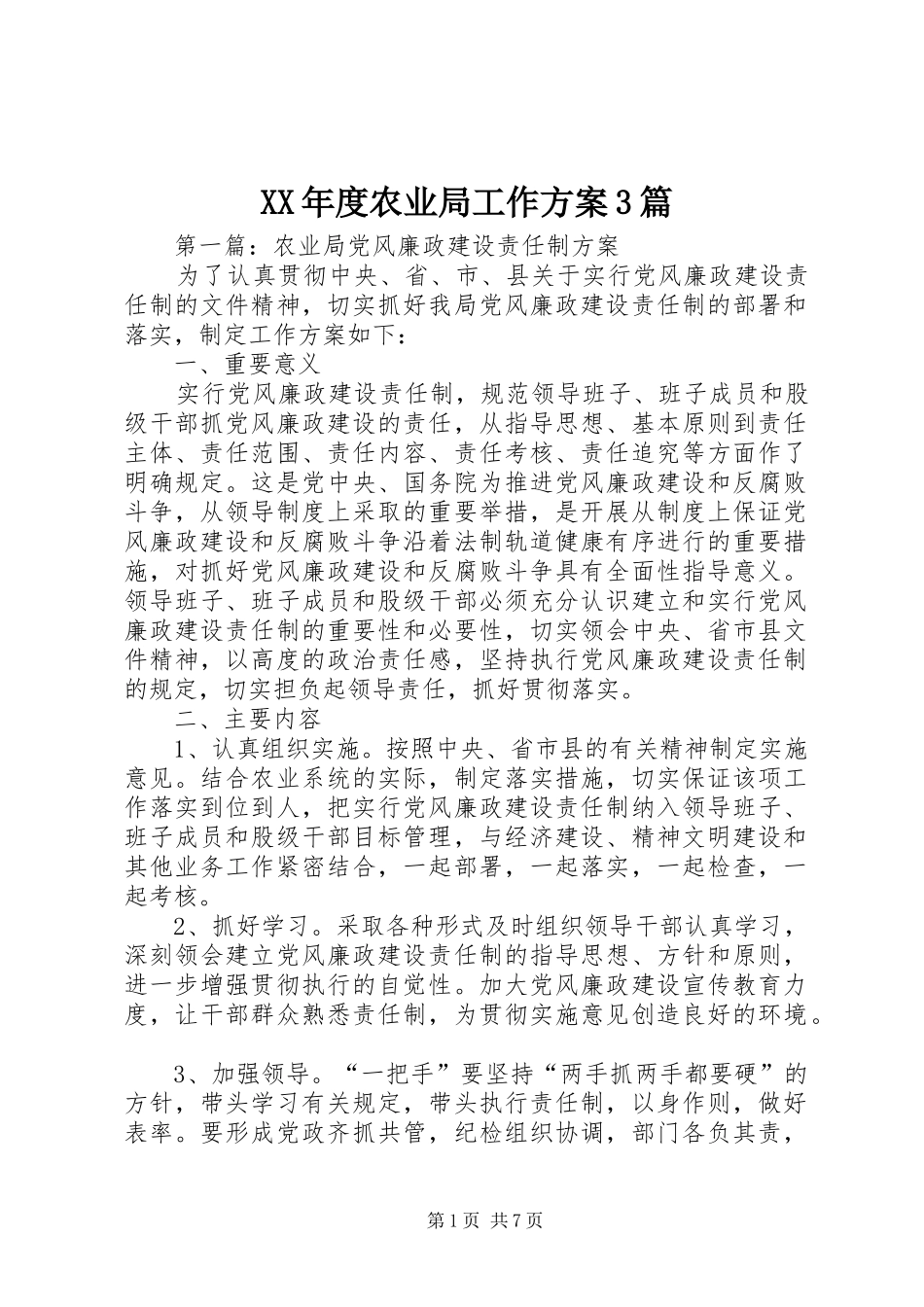 XX年度农业局工作方案3篇_第1页