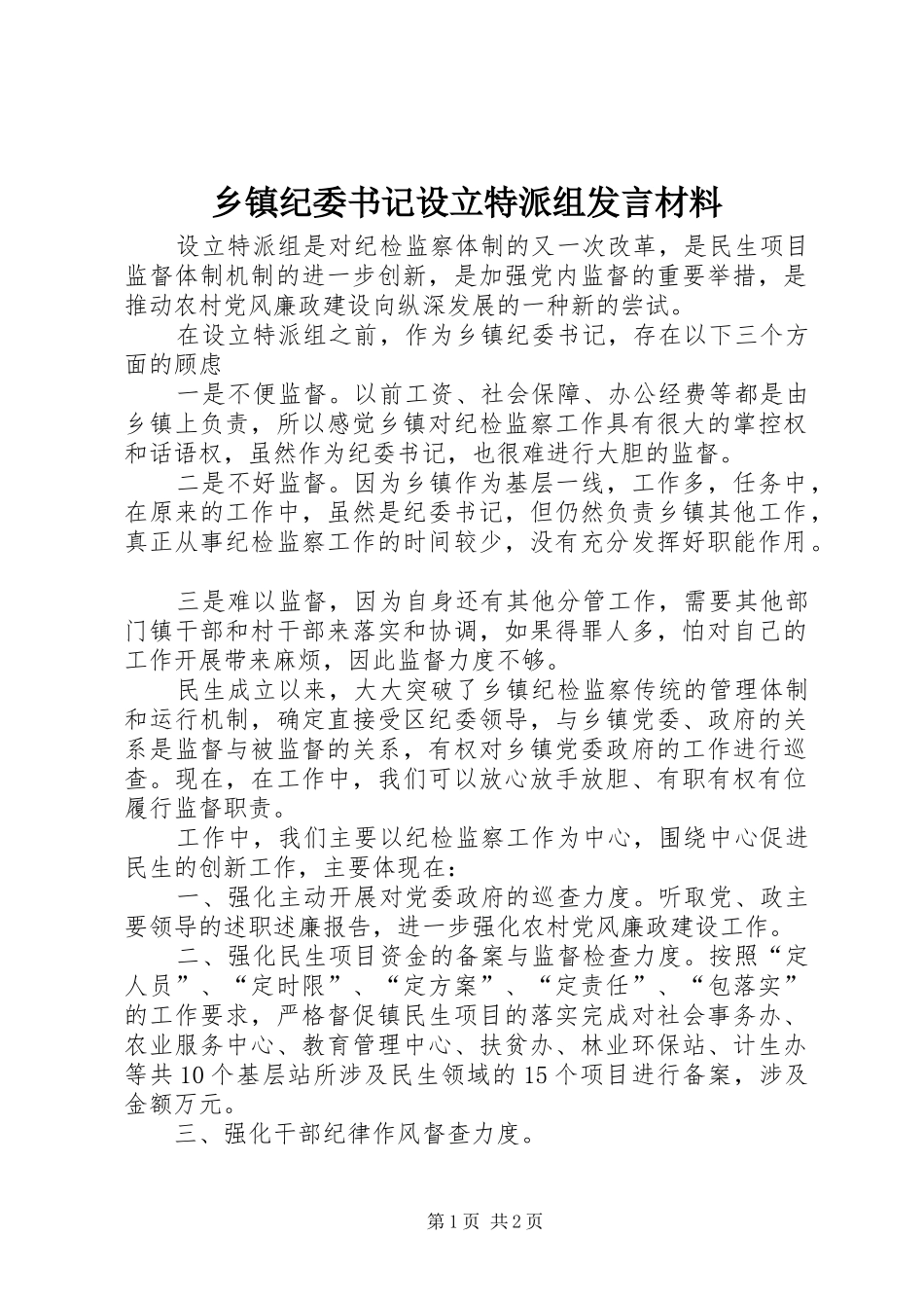乡镇纪委书记设立特派组发言材料提纲_第1页