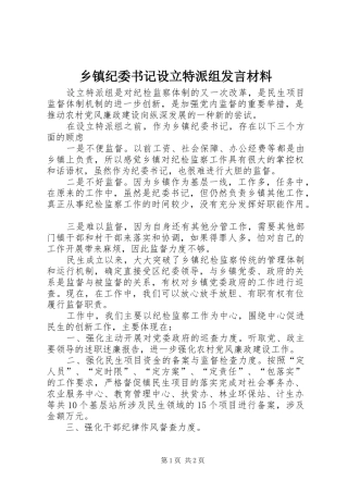 乡镇纪委书记设立特派组发言材料提纲