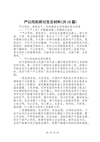 严以用权研讨发言材料致辞(共16篇)