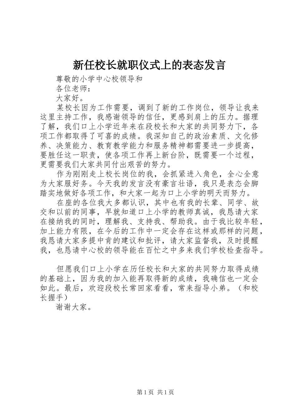 新任校长就职仪式上的表态发言稿_第1页