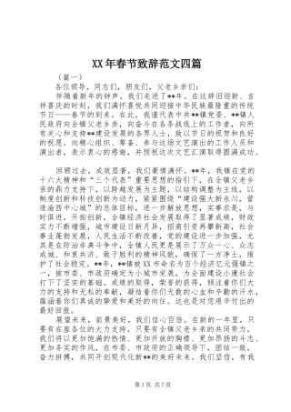 XX年春节演讲致辞范文四篇