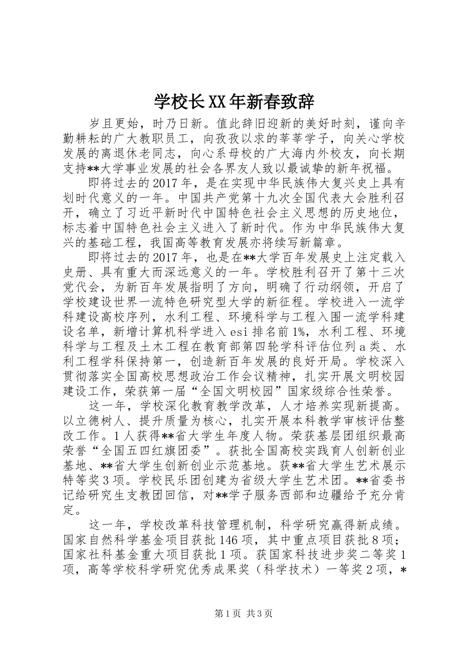 学校长XX年新春演讲致辞_第1页