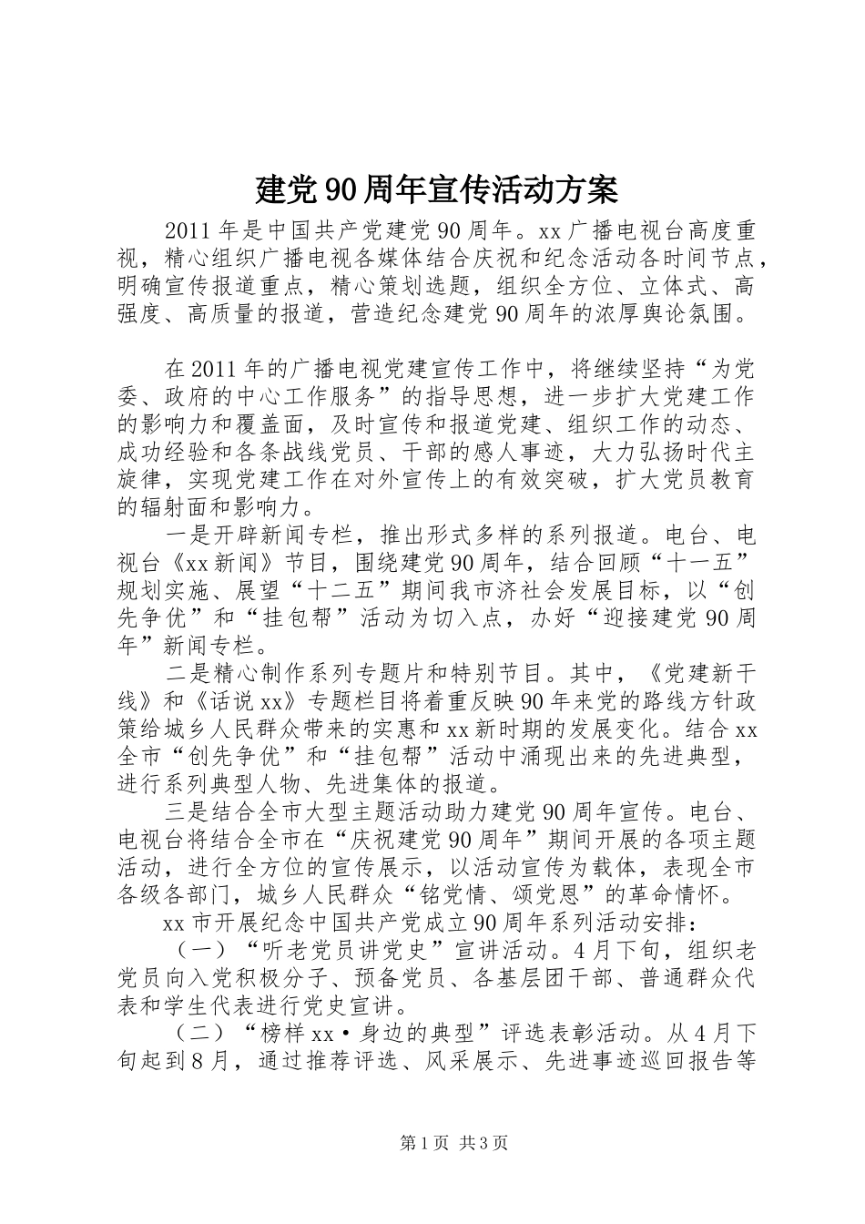 建党90周年宣传活动方案_第1页
