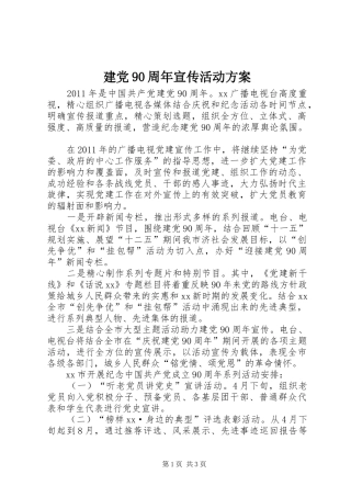 建党90周年宣传活动方案