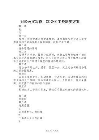 财经公文写作：XX公司工资制度方案