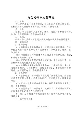 办公楼停电应急预案