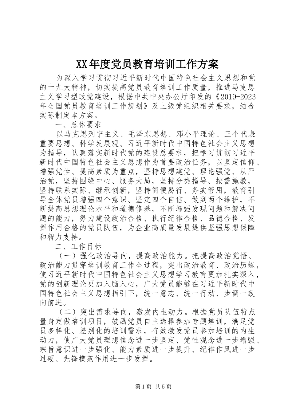 XX年度党员教育培训工作方案_第1页