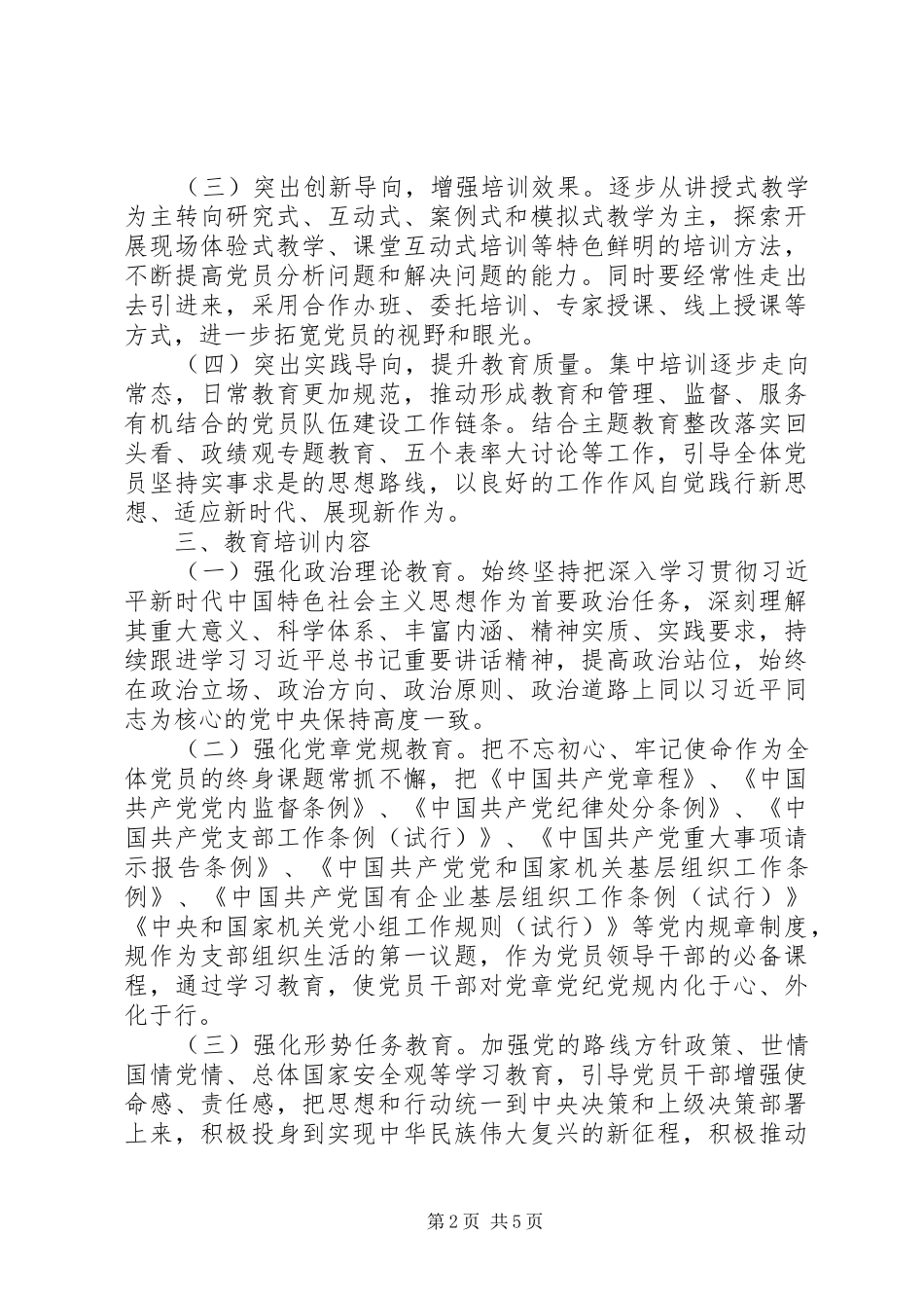 XX年度党员教育培训工作方案_第2页