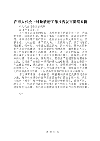 在市人代会上讨论政府工作报告发言材料5篇(4)