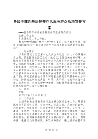 各级干部赴基层转变作风服务群众活动宣传方案