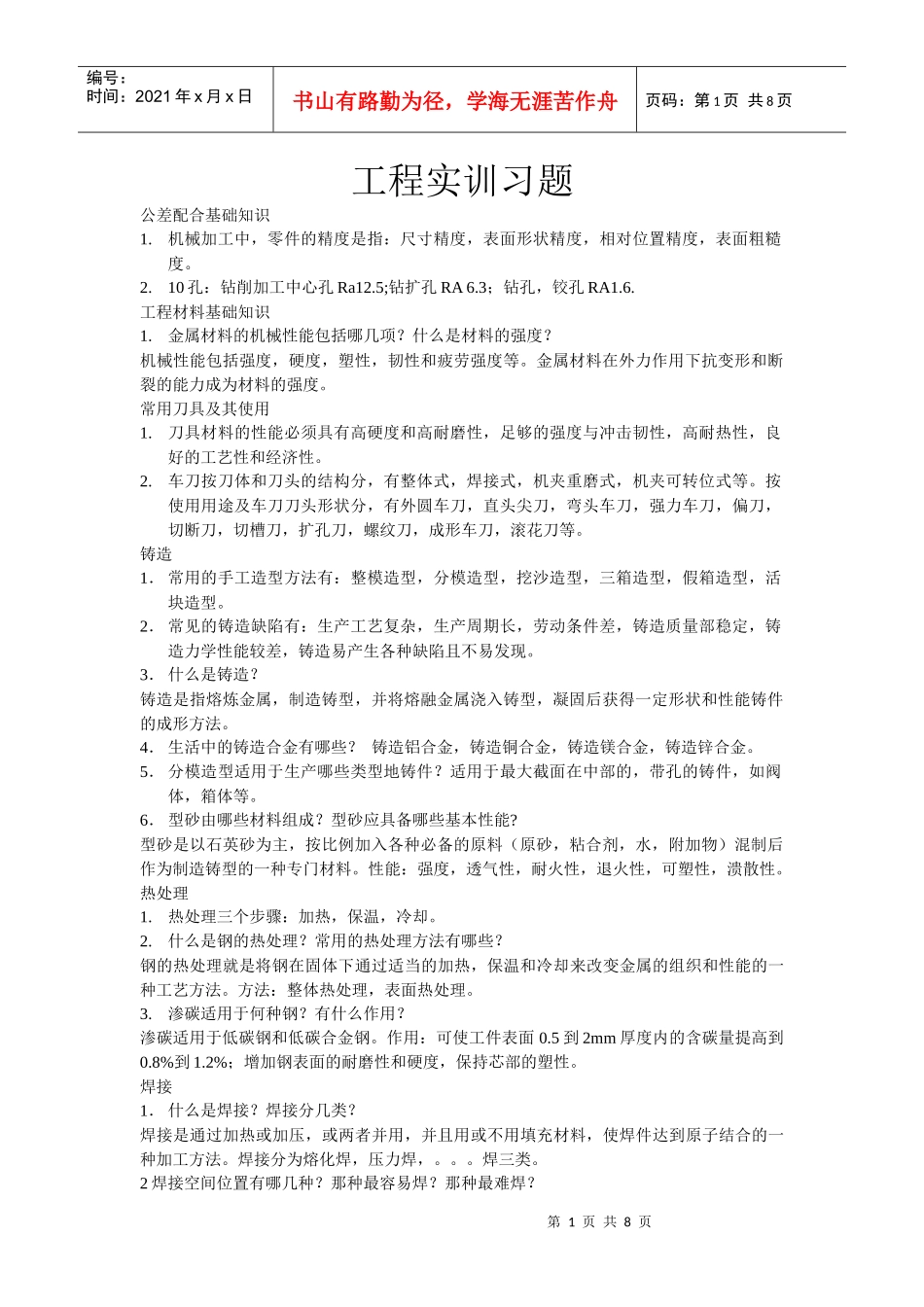 工程实训(金工实习)练习题_第1页