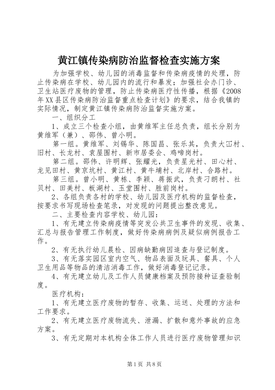 黄江镇传染病防治监督检查实施方案_第1页