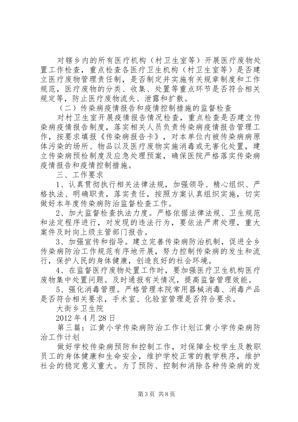 黄江镇传染病防治监督检查实施方案_第3页