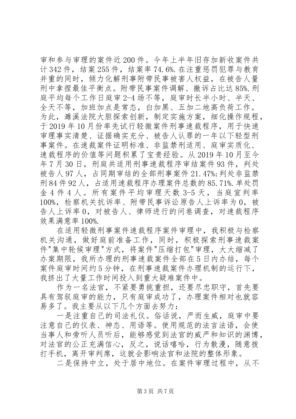 两学一做先进事迹演讲稿：为人民撑好法律的天平_第3页