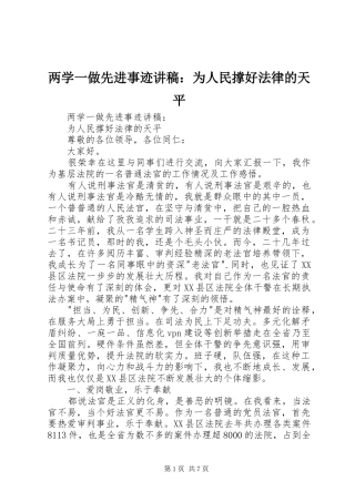 两学一做先进事迹演讲稿：为人民撑好法律的天平
