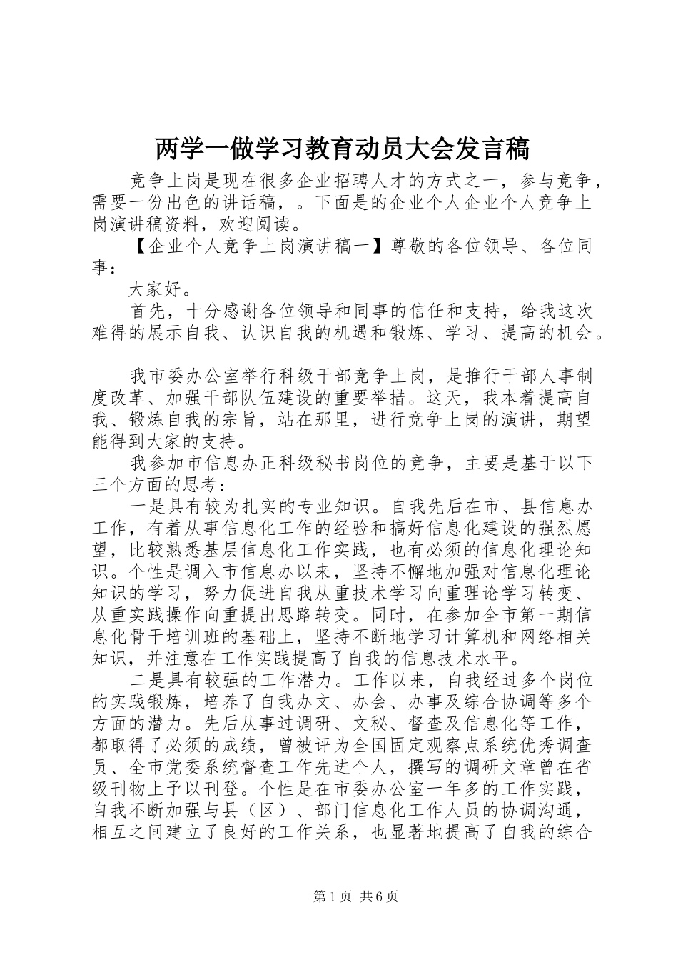 两学一做学习教育动员大会发言_第1页