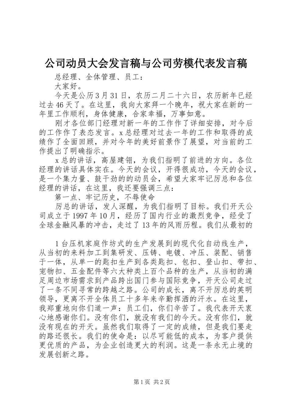 公司动员大会发言稿范文与公司劳模代表发言稿范文_第1页