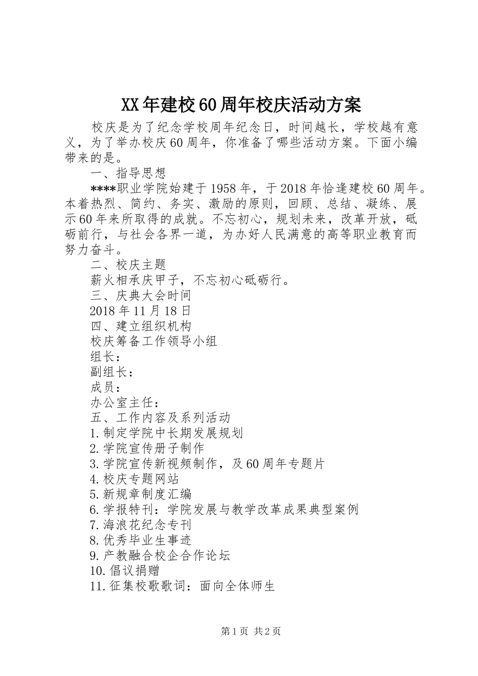 XX年建校60周年校庆活动方案_第1页