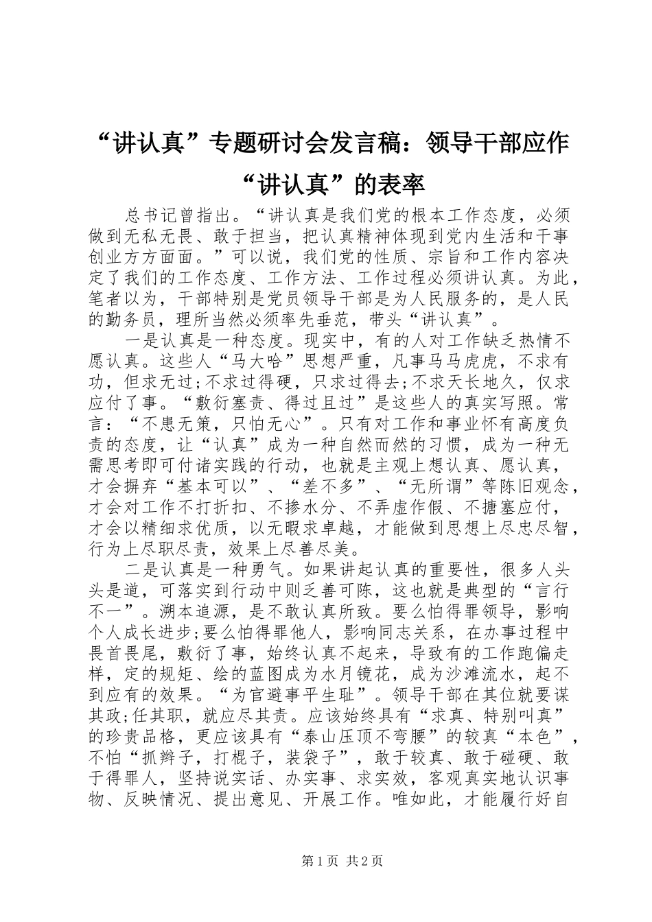 “讲认真”专题研讨会发言：领导干部应作“讲认真”的表率_第1页