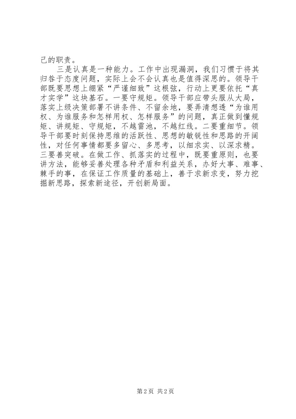 “讲认真”专题研讨会发言：领导干部应作“讲认真”的表率_第2页