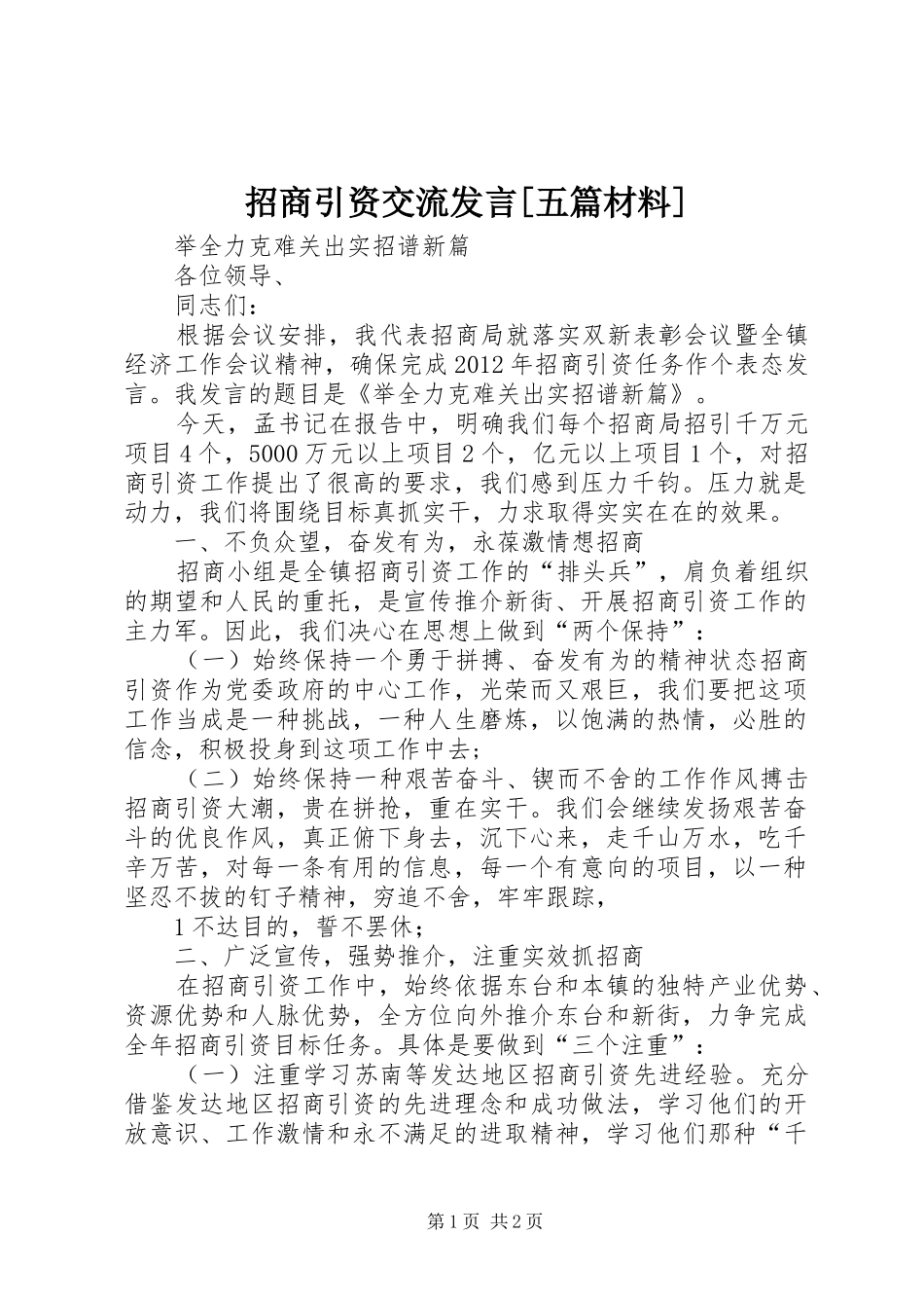 招商引资交流发言[五篇材料]_第1页