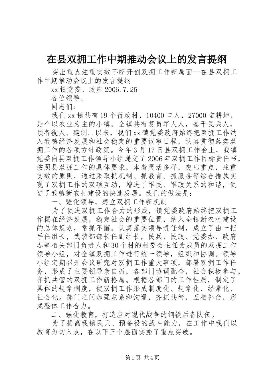 在县双拥工作中期推动会议上的发言材料_第1页