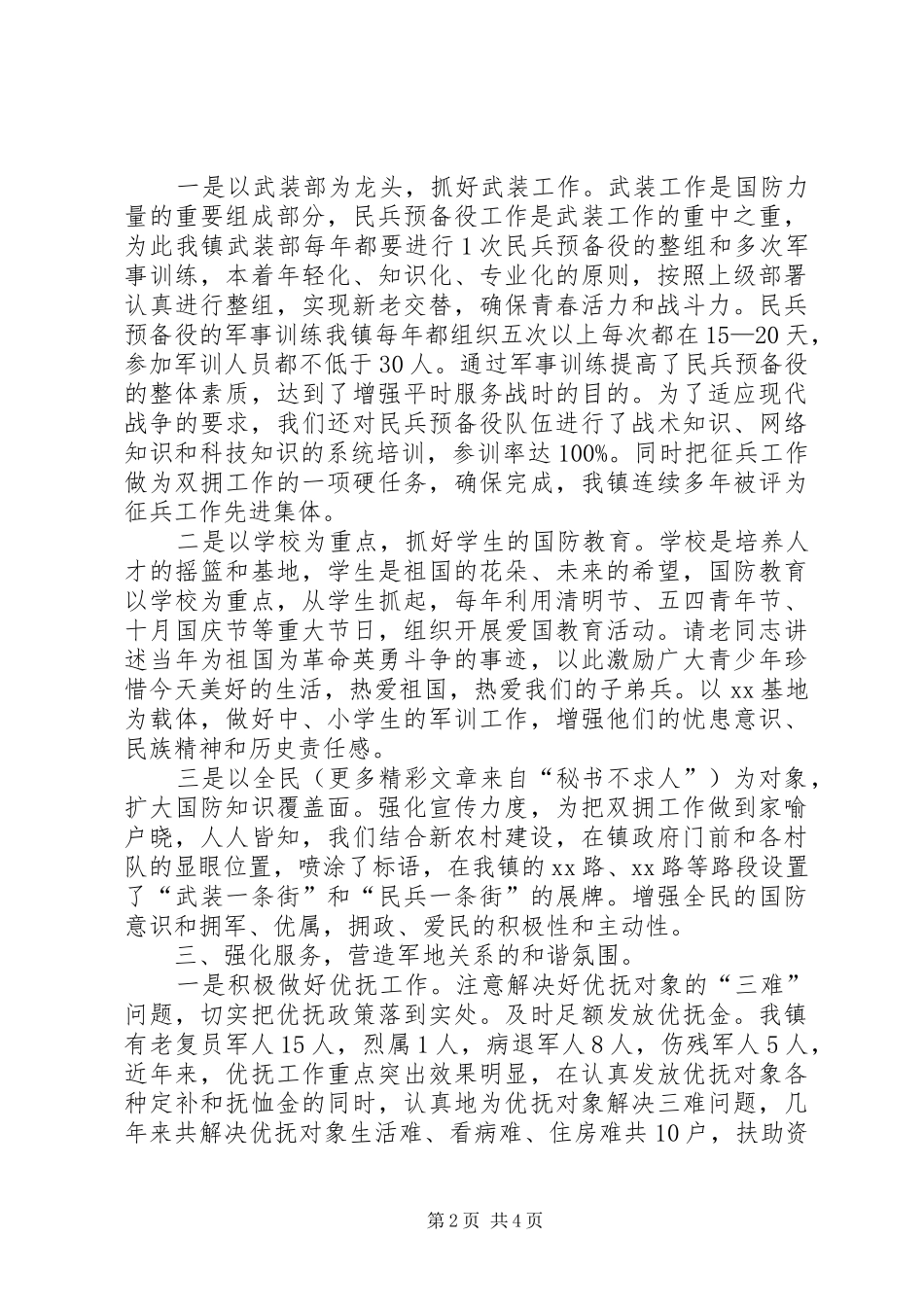 在县双拥工作中期推动会议上的发言材料_第2页