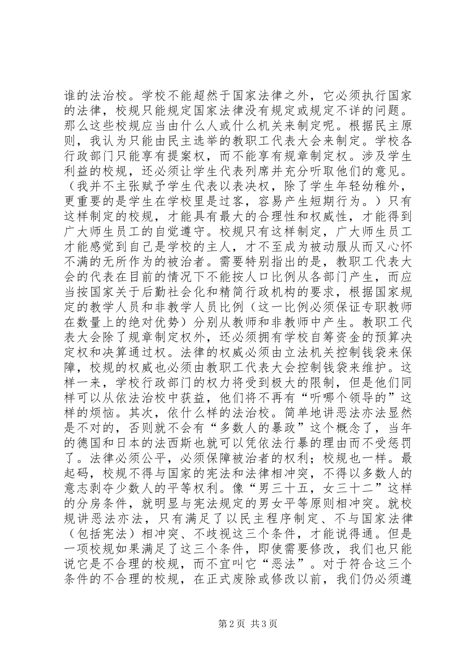 依法治校演讲致辞演讲范文_第2页