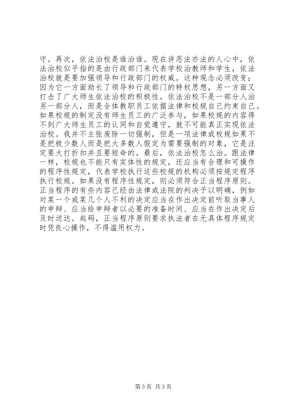 依法治校演讲致辞演讲范文_第3页