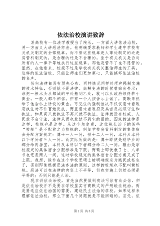 依法治校演讲致辞演讲范文