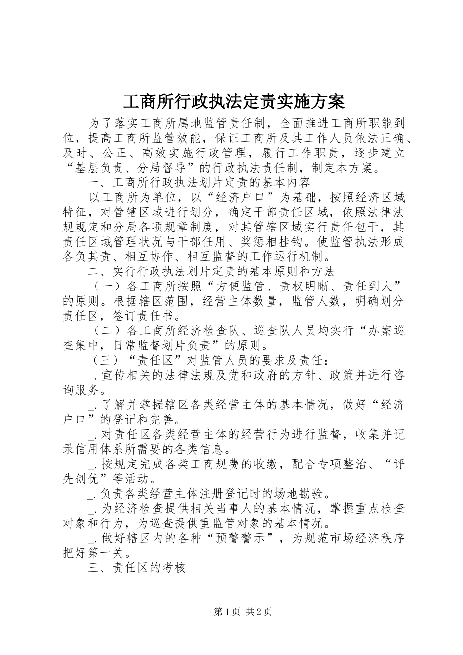 工商所行政执法定责实施方案_第1页