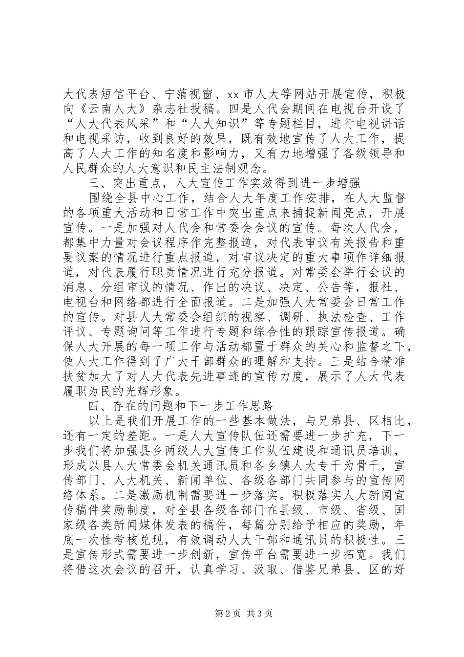 某县在市人大宣传工作会议上的交流发言材料致辞_第2页