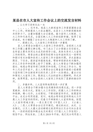 某县在市人大宣传工作会议上的交流发言材料致辞