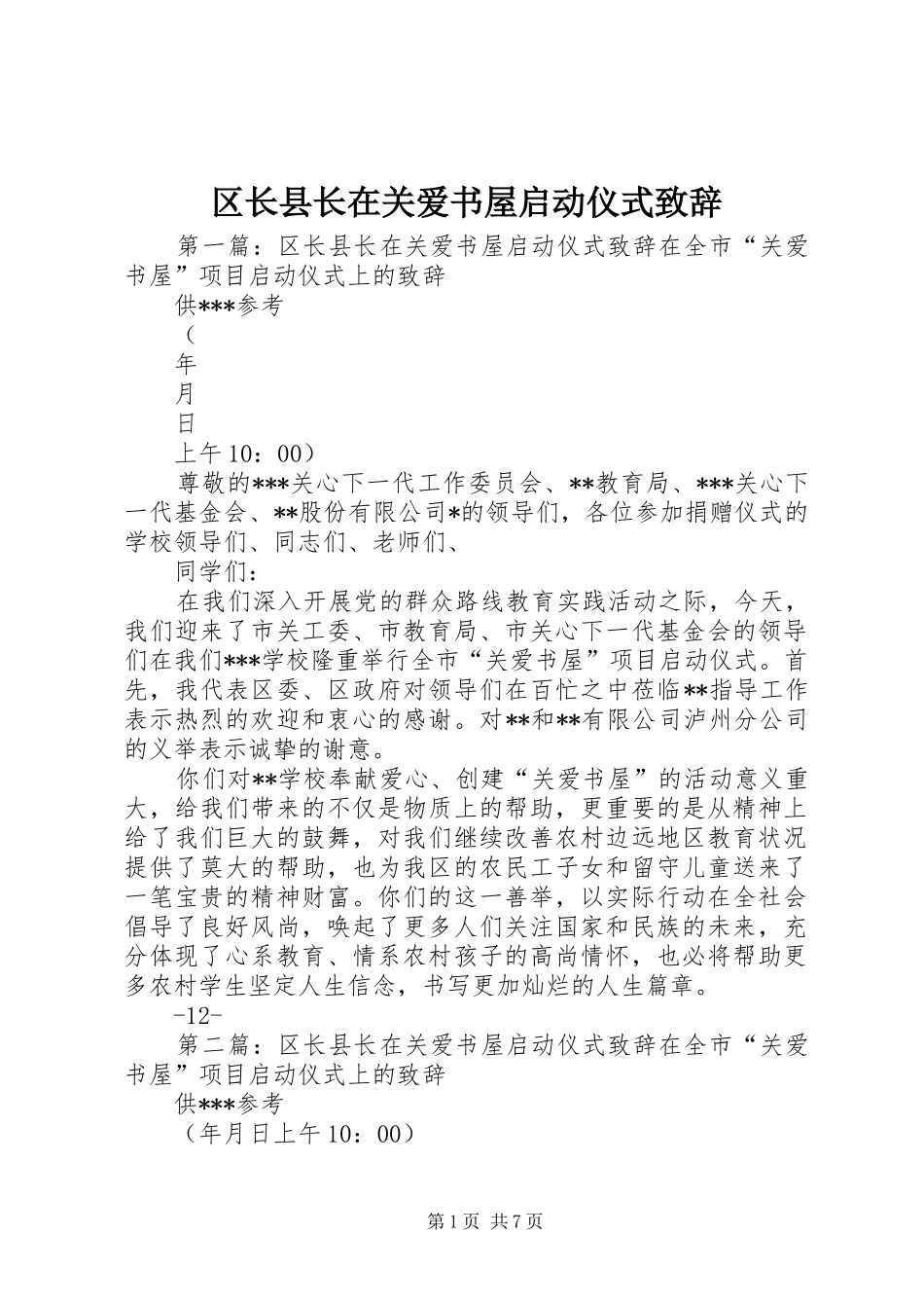 区长县长在关爱书屋启动仪式演讲致辞_第1页