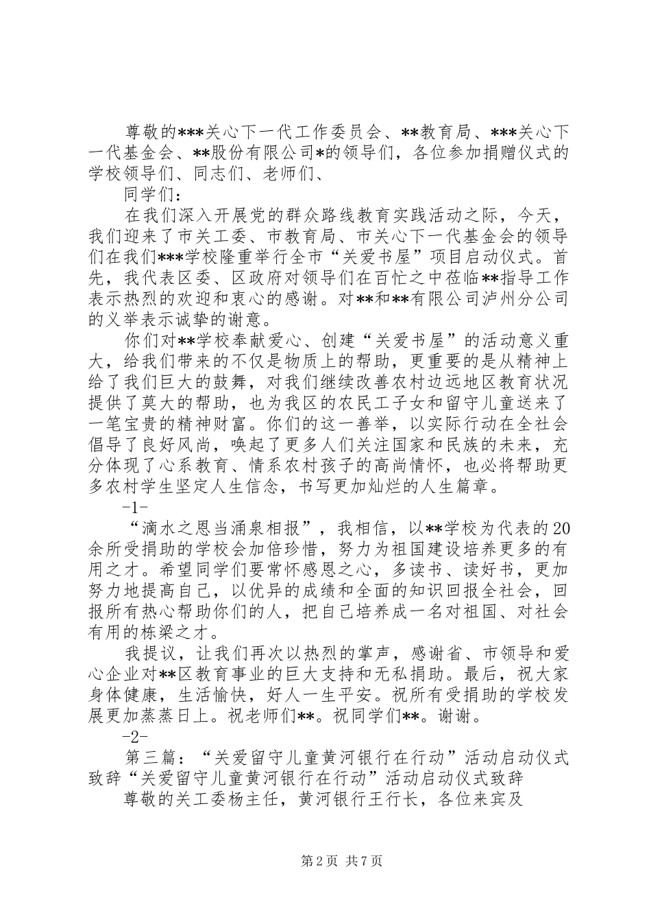 区长县长在关爱书屋启动仪式演讲致辞_第2页