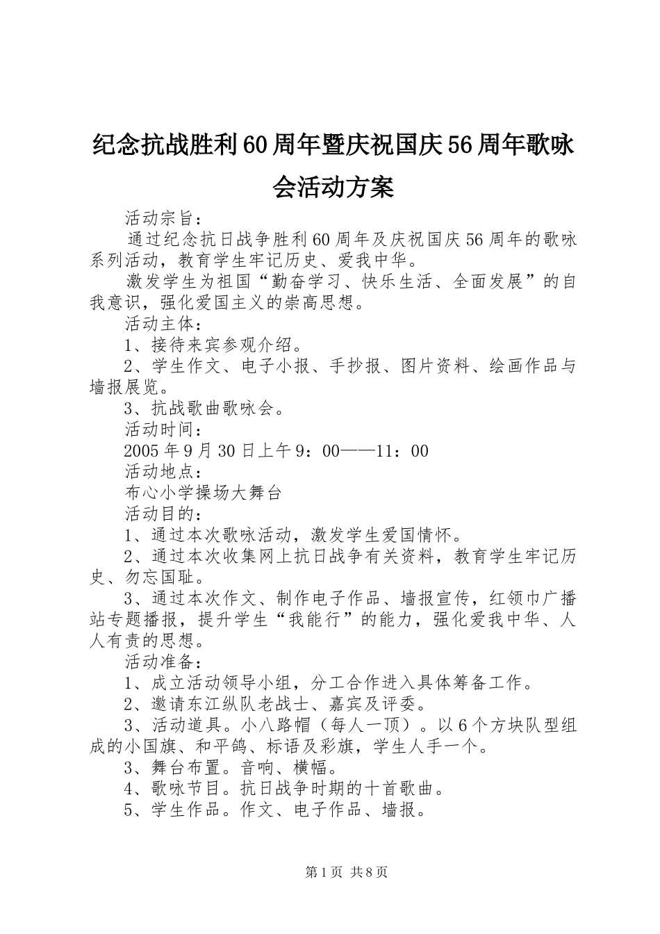 纪念抗战胜利60周年暨庆祝国庆56周年歌咏会活动方案_第1页