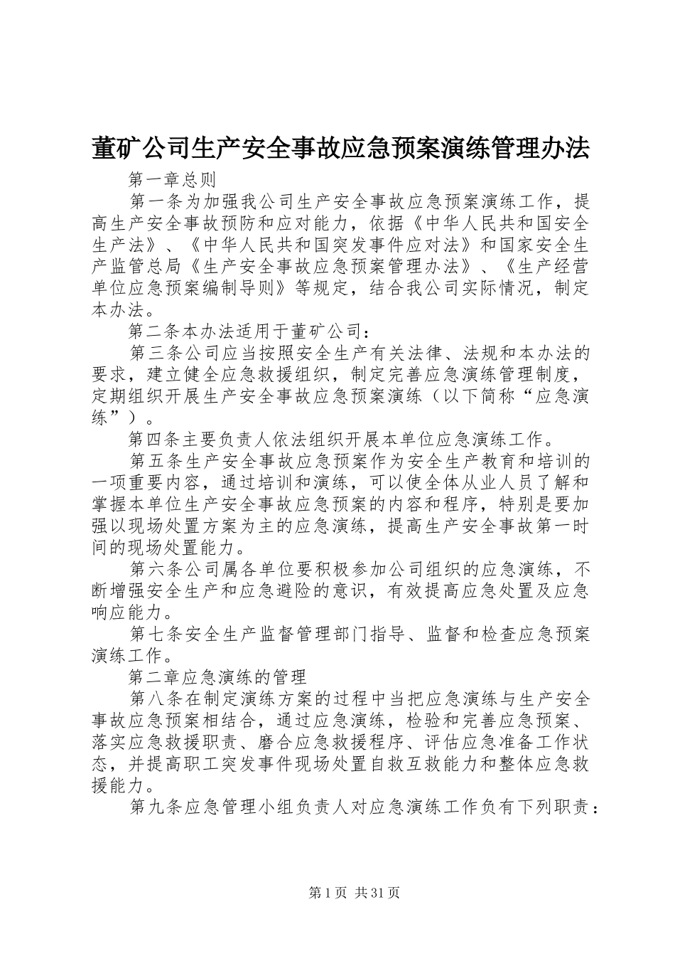 董矿公司生产安全事故应急预案演练管理办法_第1页