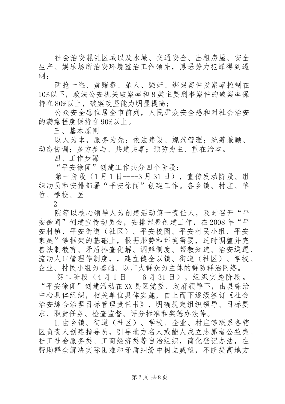 创建平安徐闻工作方案_第2页