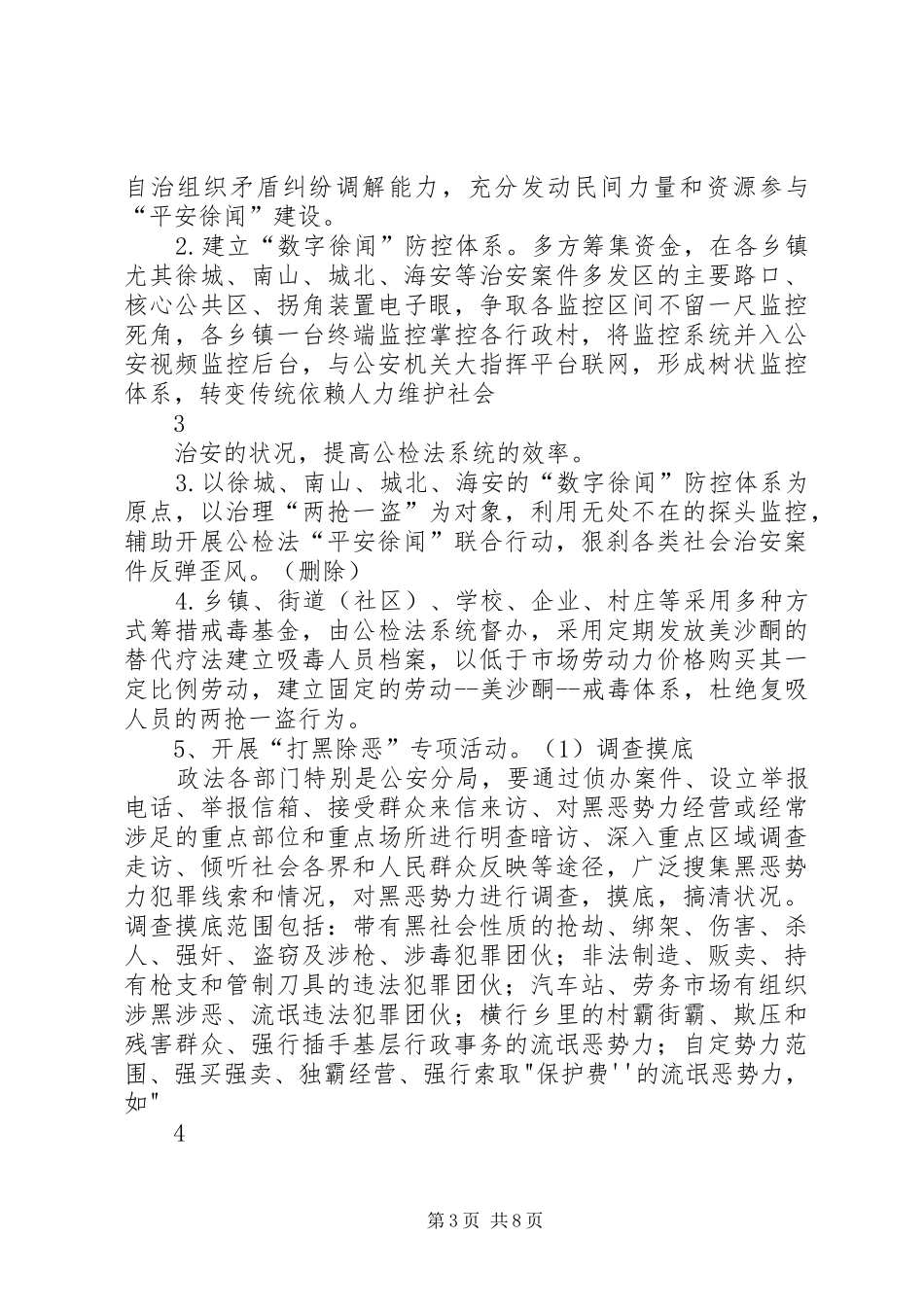 创建平安徐闻工作方案_第3页