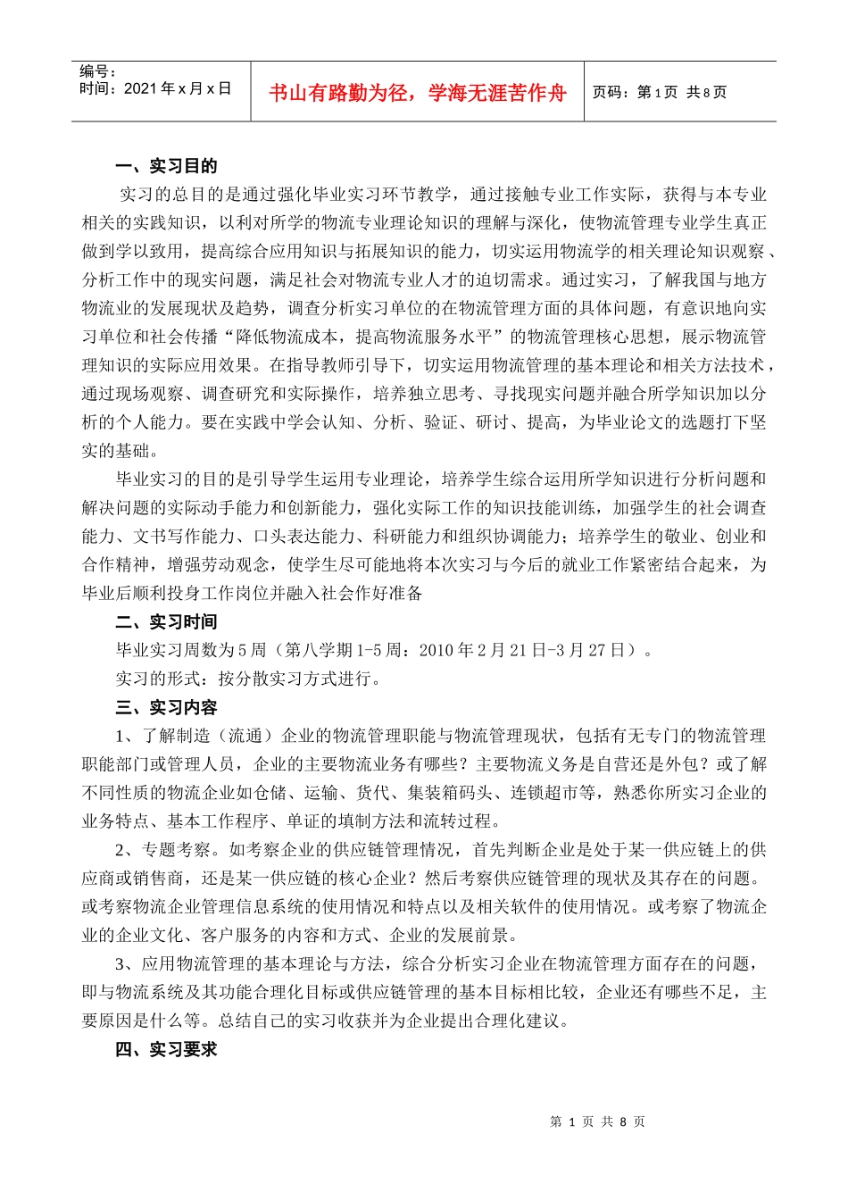 工商(物流)07级毕业实习指导书1212_第2页