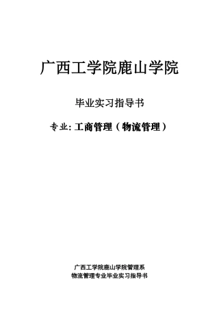 工商(物流)07级毕业实习指导书1212