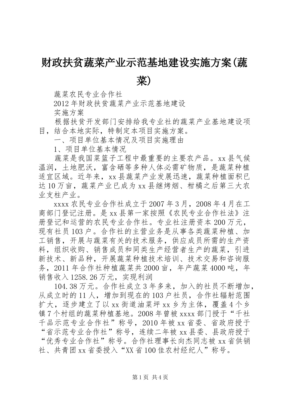 财政扶贫蔬菜产业示范基地建设实施方案(蔬菜)_第1页