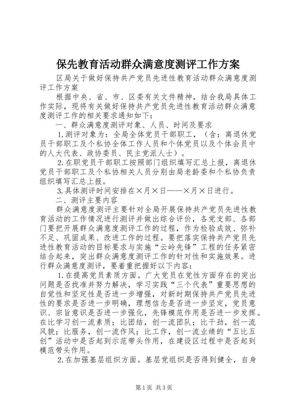 保先教育活动群众满意度测评工作方案_第1页