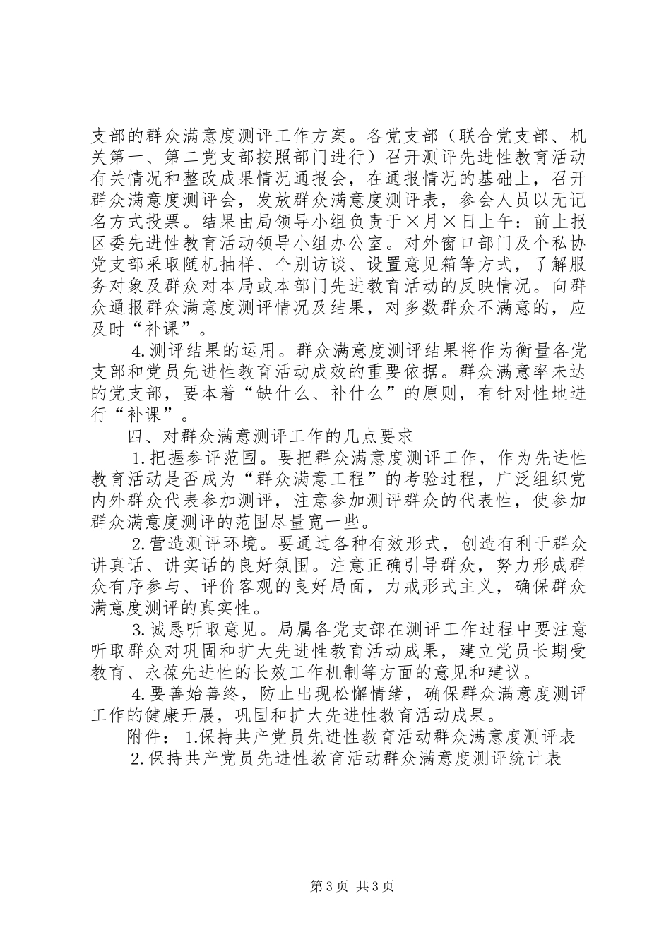 保先教育活动群众满意度测评工作方案_第3页
