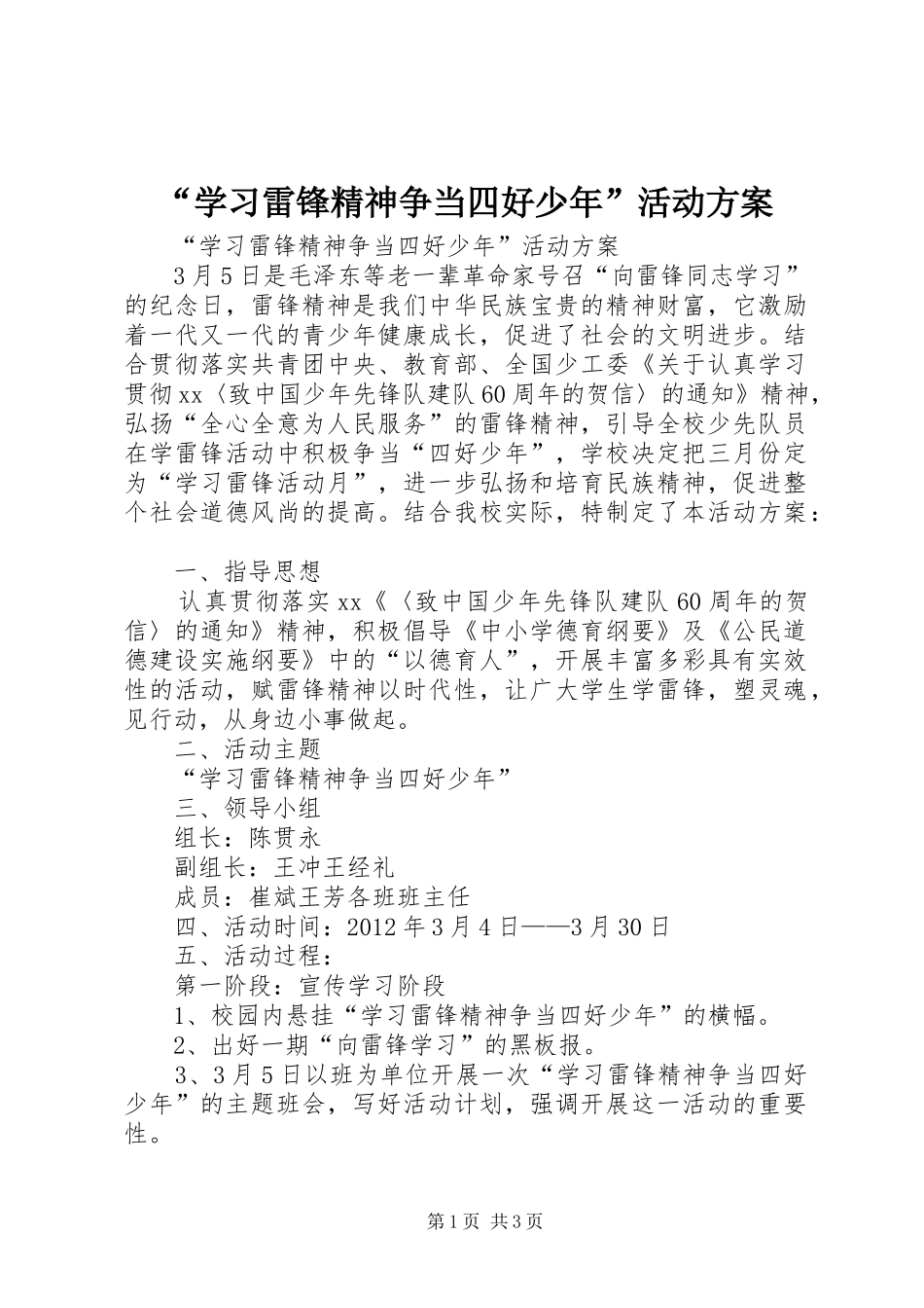 “学习雷锋精神争当四好少年”活动方案_第1页