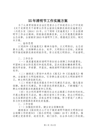 XX年清明节工作实施方案