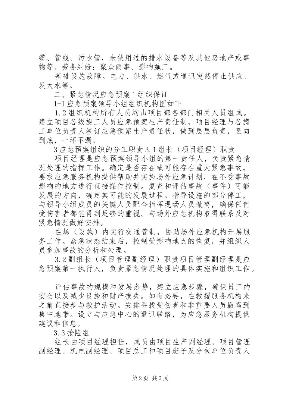 紧急情况的处理措施、应急预案及风险控制_第2页